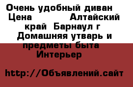 Очень удобный диван  › Цена ­ 6 500 - Алтайский край, Барнаул г. Домашняя утварь и предметы быта » Интерьер   